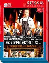 2016烹饪艺术家