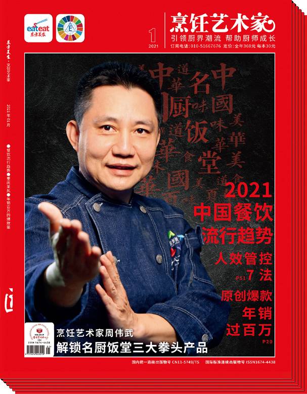 2021烹饪艺术家