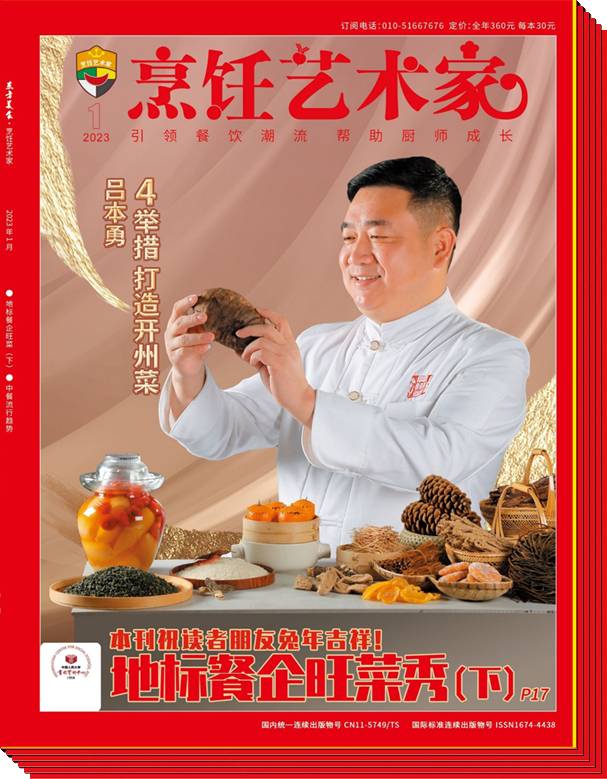 2023烹饪艺术家