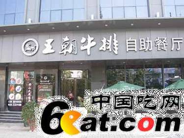 王朝牛排 主菜+免费自助