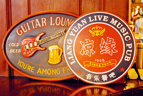 酒加餐的音乐酒吧