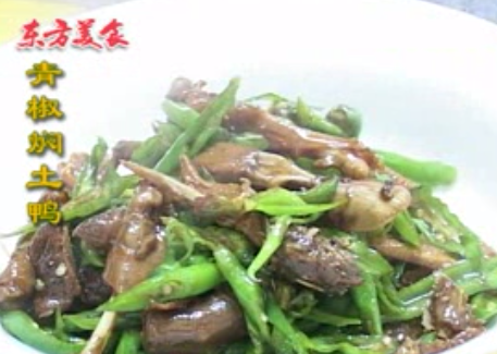 焖土鸭
