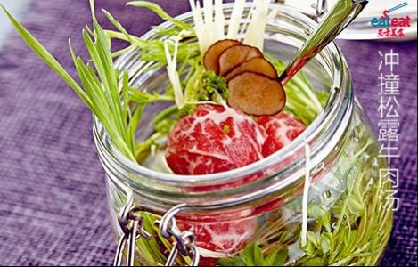 冲撞松露牛肉汤
