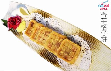 香芋格仔饼
