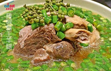 藤椒霸王羊腿