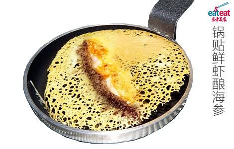 锅贴鲜虾酿海参