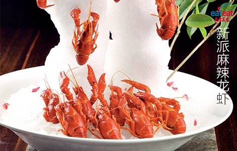 新派麻辣龙虾