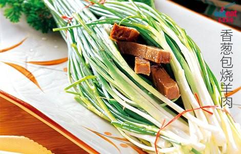 香葱包烧羊肉