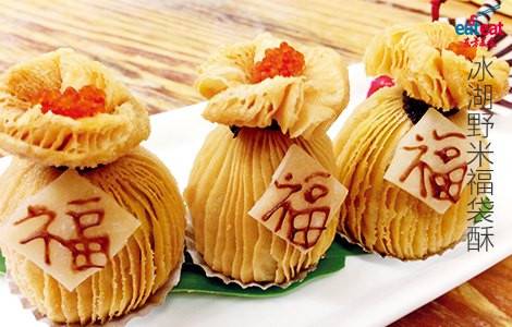 冰湖野米福袋酥