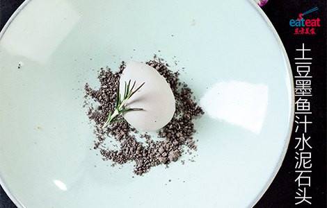 土豆墨鱼汁水泥石头