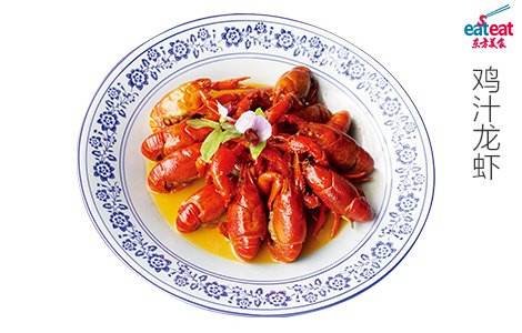 鸡汁龙虾