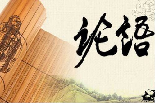 方法:怎样用论语来管理