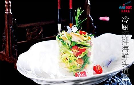 冷厨捞拌海鲜头道菜
