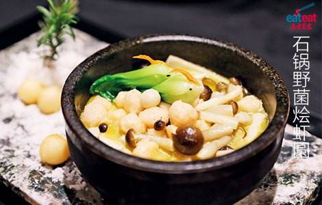 石锅野菌烩虾圆