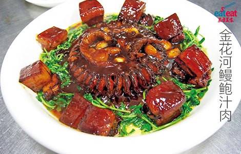 金花河鳗鲍汁肉