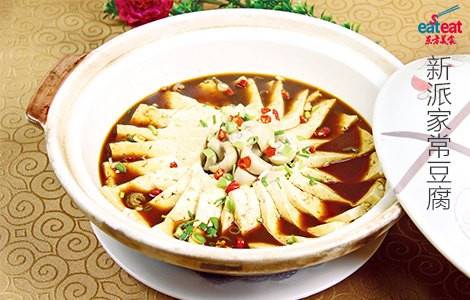 新派家常豆腐