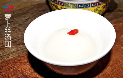 萝卜丝汤团