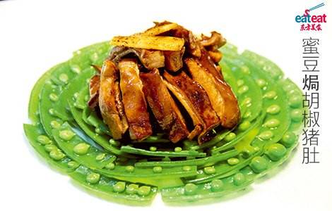 蜜豆焗胡椒猪肚