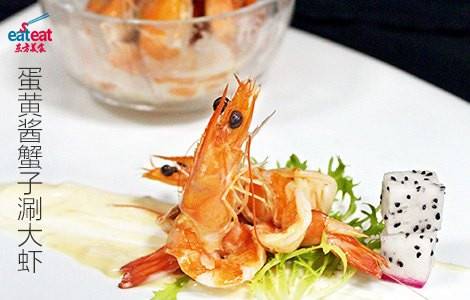 蛋黄酱蟹子涮大虾