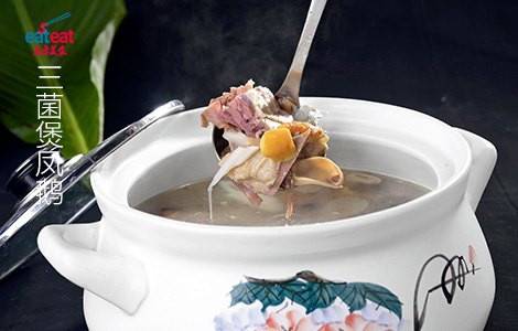 三菌煲凤鹅