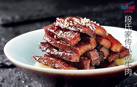 家传私房牛肉