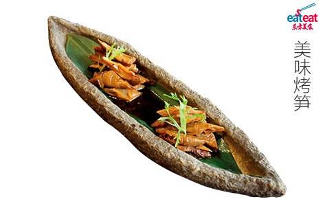 美味烤笋