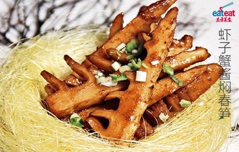 虾子蟹酱焖春笋