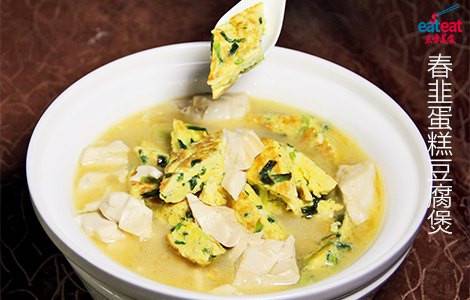 春韭蛋糕豆腐煲