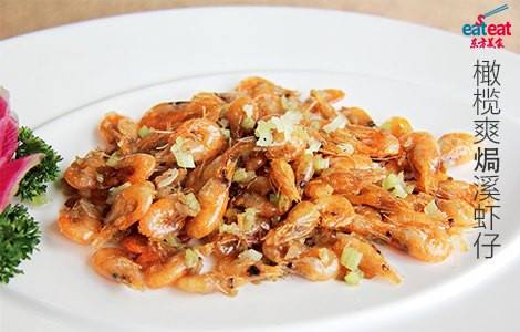 橄榄爽焗溪虾仔