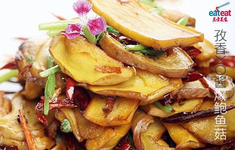 孜香XO酱爆鲍鱼菇