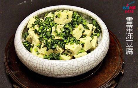 雪菜冻豆腐