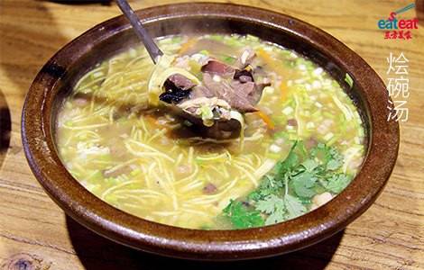 烩碗汤