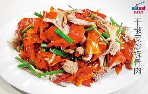 干椒皮炒拆骨肉