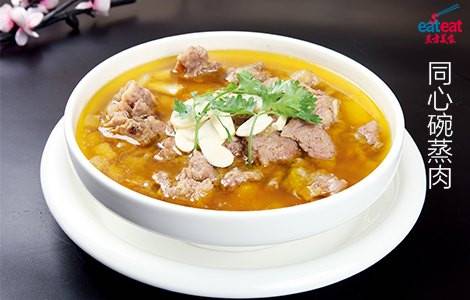 同心碗蒸肉