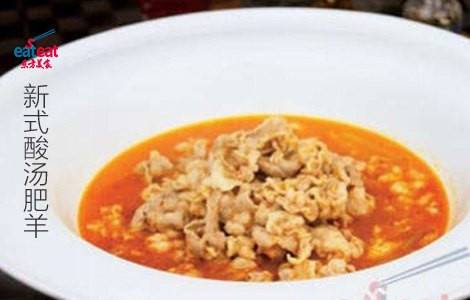 新式酸汤肥羊
