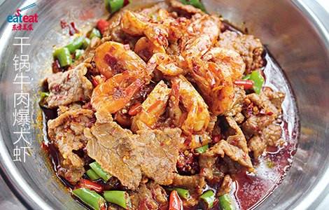 干锅牛肉爆大虾