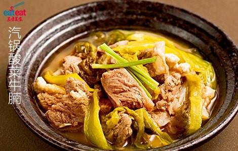 汽锅酸菜牛腩