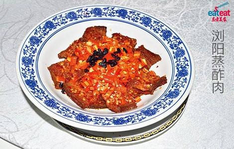 浏阳蒸酢肉