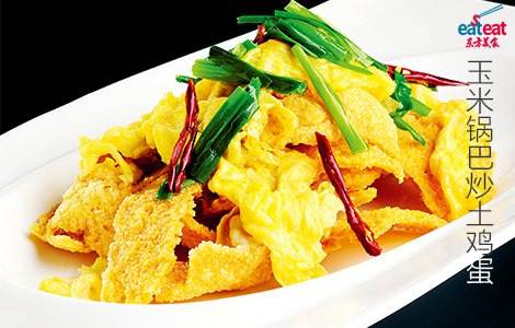 玉米锅巴炒土鸡蛋