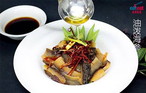 油泼海参