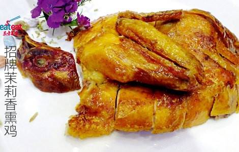 招牌茉莉香熏鸡