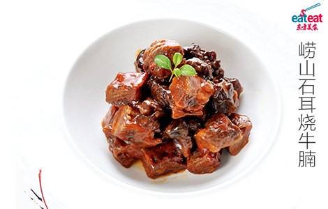崂山石耳烧牛腩