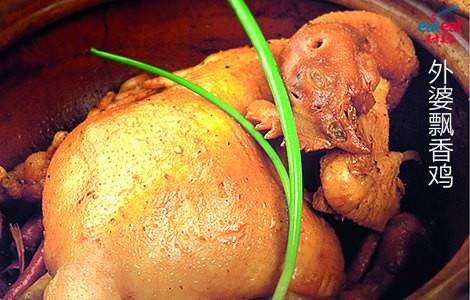 外婆飘香鸡