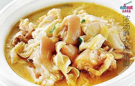 浓汤笋衣咸猪脚