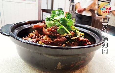山寨沙锅狗肉