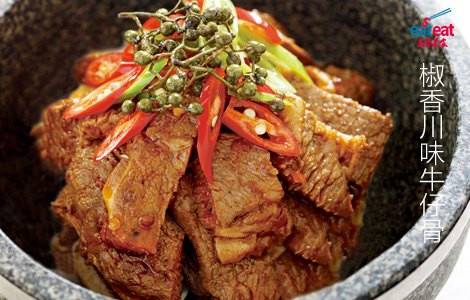 椒香川味牛仔骨