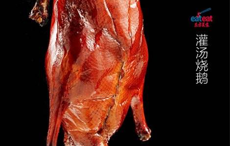 灌汤烧鹅