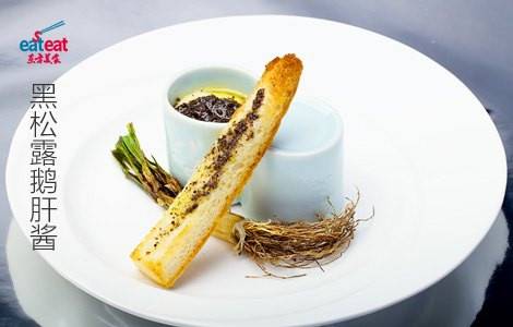 黑松露鹅肝酱