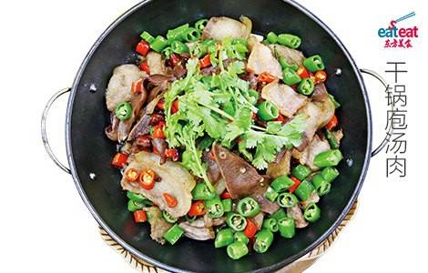 干锅庖汤肉