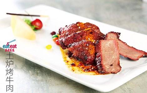 土炉烤牛肉